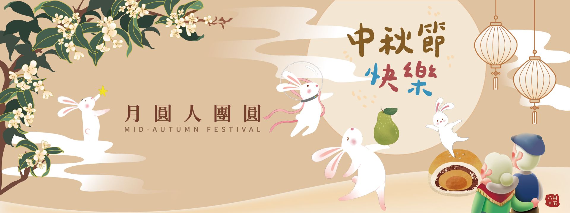 保康基金會 中秋節