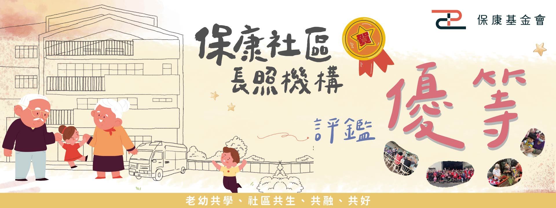 保康基金會 日照中心 評鑑優等