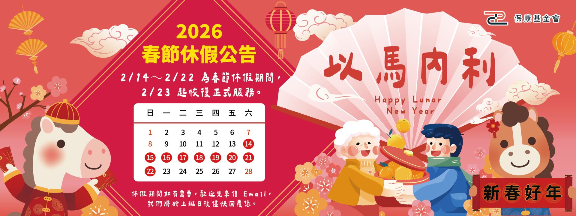 保康基金會-2026春節休假公告