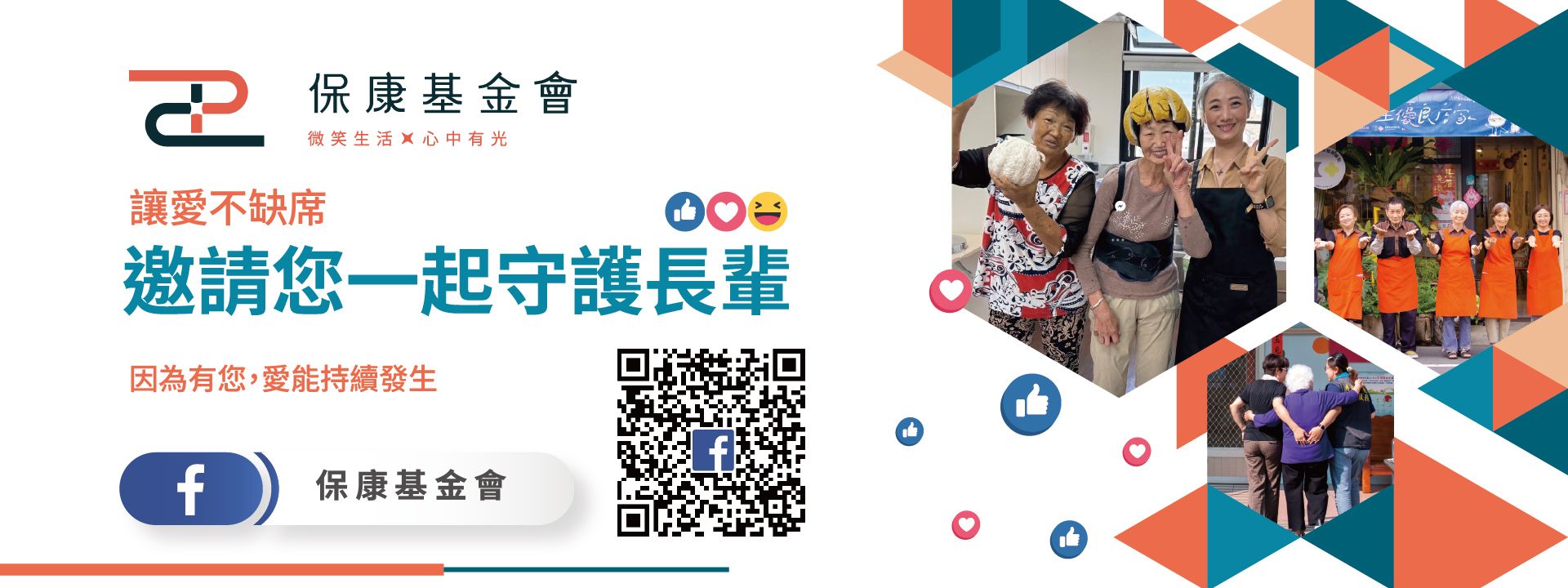 保康基金會-臉書資訊