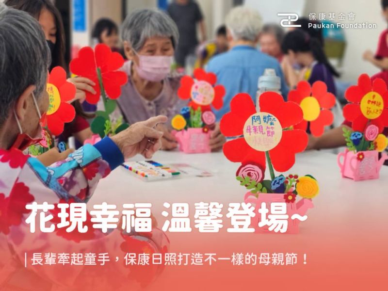 「花現幸福」溫馨登場｜長輩牽起童手，保康日照打造不一樣的母親節