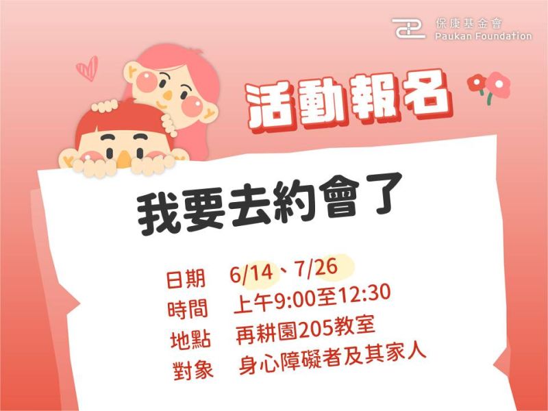 【練愛系列講座】我要去約會了｜免費報名中