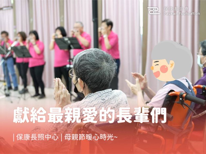 獻給最親愛的長輩們｜保康長照中心母親節暖心時光