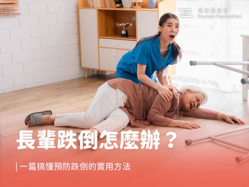 長輩跌倒怎麼辦？一篇搞懂預防跌倒的實用方法