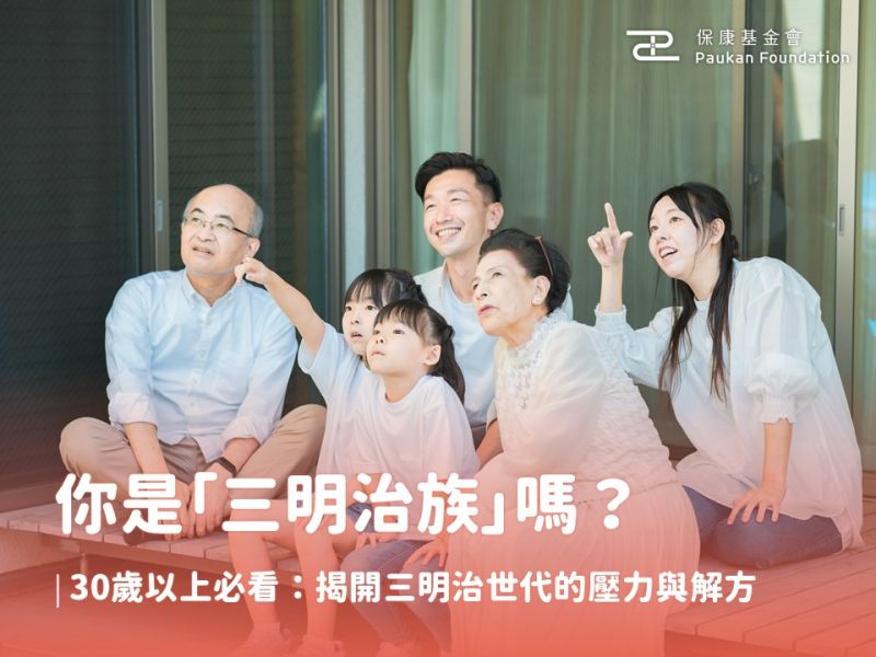 你是「三明治族」嗎？30歲以上必看：揭開三明治世代的壓力與解方