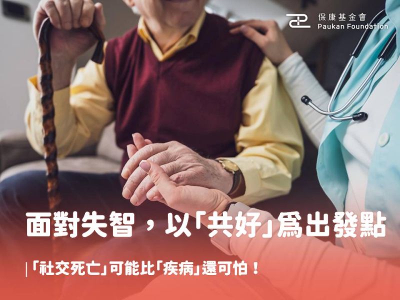 面對失智，「社交死亡」可能比「疾病」還可怕！