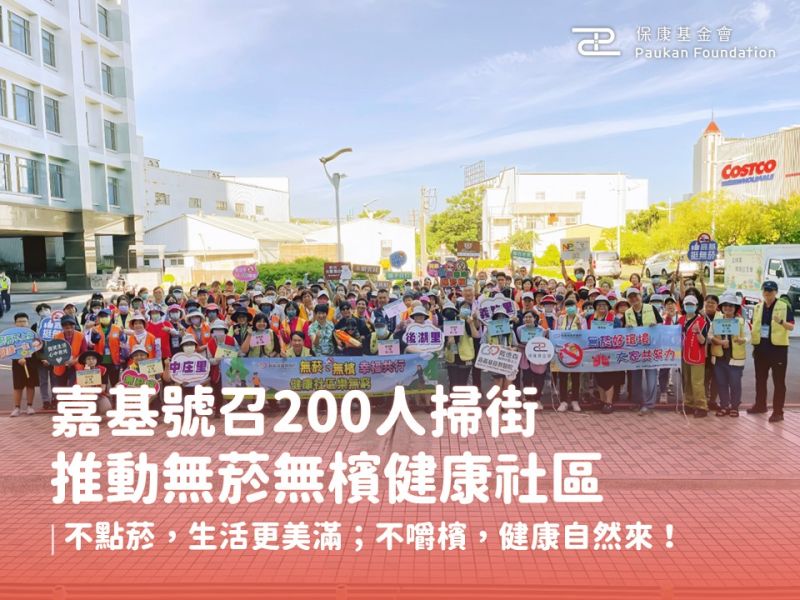 嘉基號召200人掃街　推動無菸無檳健康社區