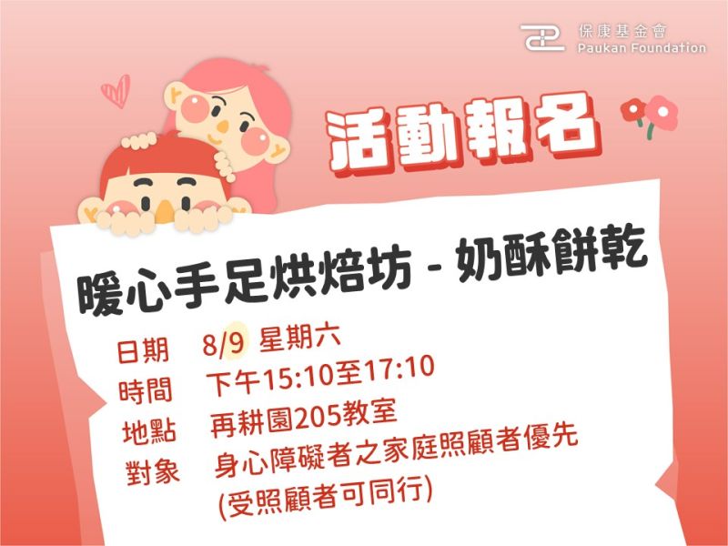 免費報名中：一起做餅乾（暖心手足烘焙坊）