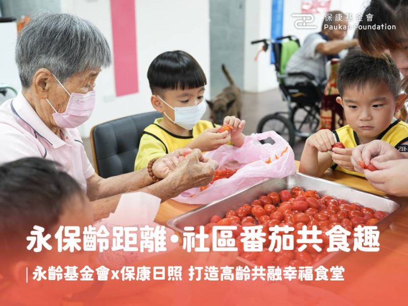 永保齡距離・社區番茄共食趣｜永齡基金會x保康日照 打造高齡共融幸福食堂