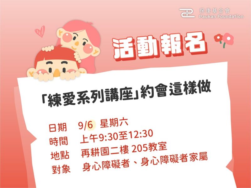 「練愛系列講座」約會這樣做：免費報名中