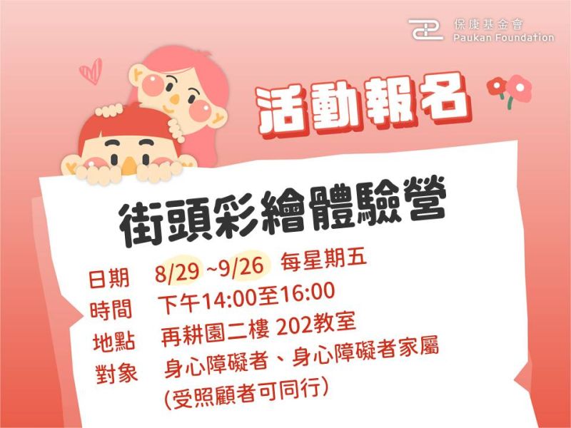 街頭彩繪體驗營：免費報名中