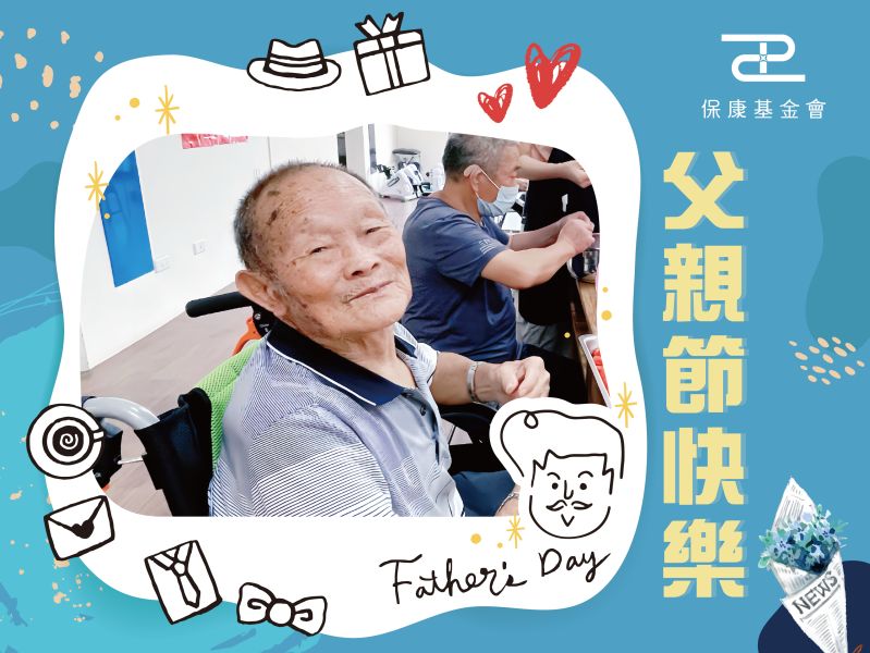 父親節：「爸」氣滿滿，幸福一整年！