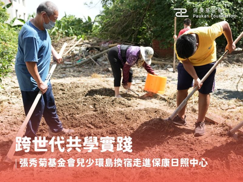 跨世代共學實踐｜張秀菊基金會兒少環島換宿走進保康日照中心