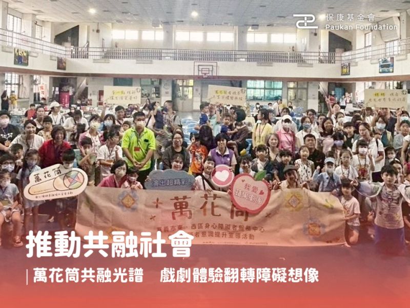 推動共融社會｜萬花筒共融光譜　戲劇體驗翻轉障礙想像