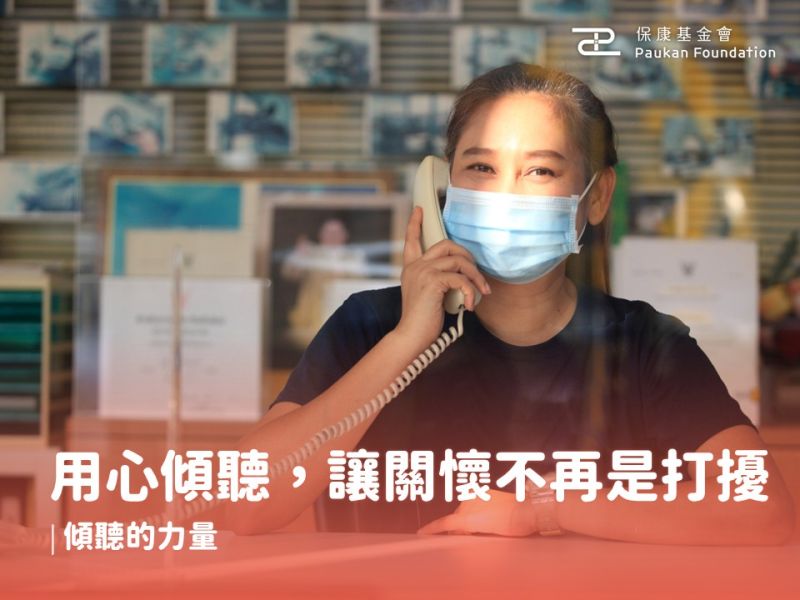 用心傾聽，讓關懷不再是打擾：傾聽的力量