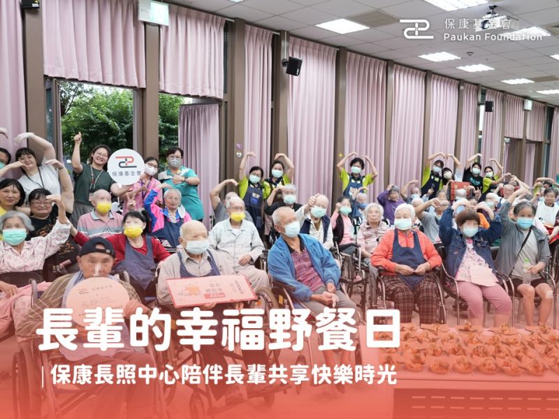 長輩的幸福野餐日｜保康長照中心陪伴長輩共享快樂時光