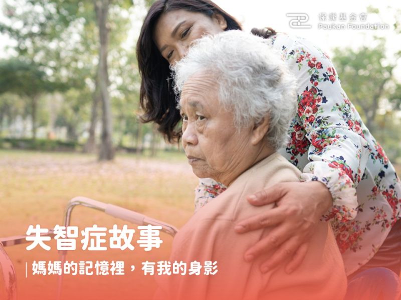 失智症故事｜媽媽的記憶裡，有我的身影
