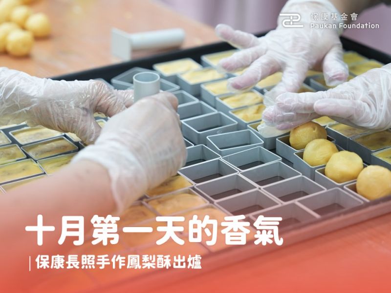 十月第一天的香氣｜保康長照手作鳳梨酥出爐