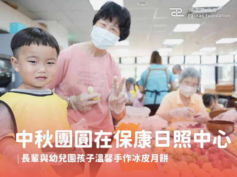 中秋團圓在保康日照｜長輩與幼兒園孩子溫馨手作冰皮月餅