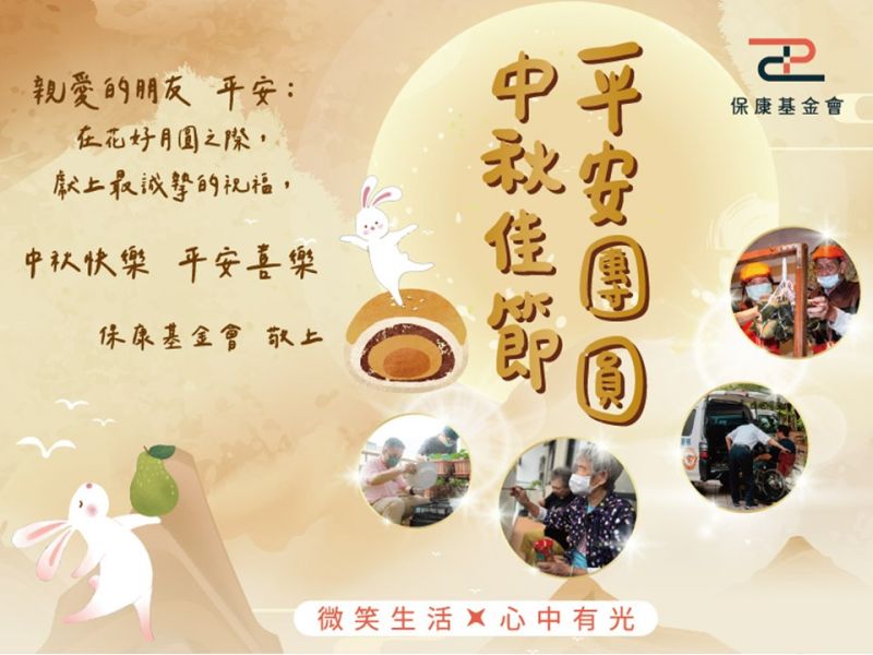 團圓好時光｜保康基金會祝您中秋平安喜樂