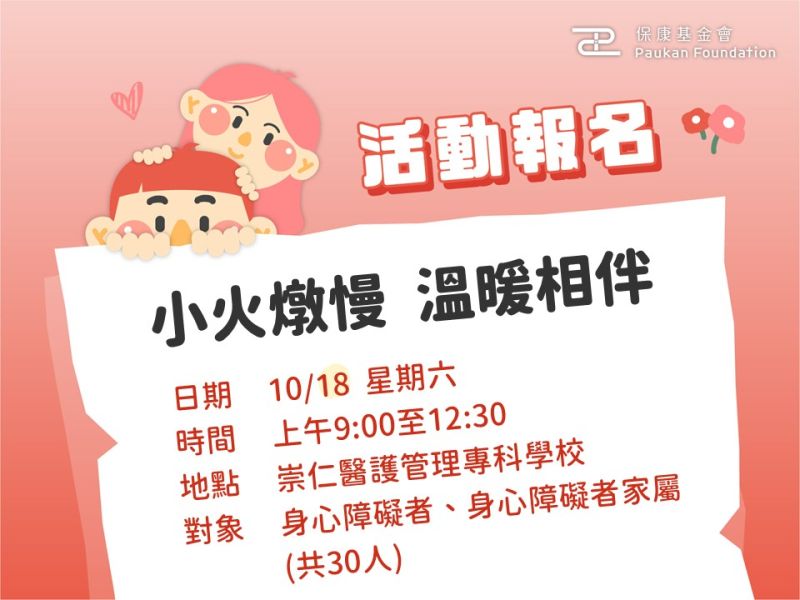 免費報名中：小火慢燉・溫暖相伴