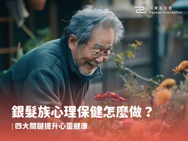 銀髮族心理保健怎麼做？四大關鍵提升心靈健康