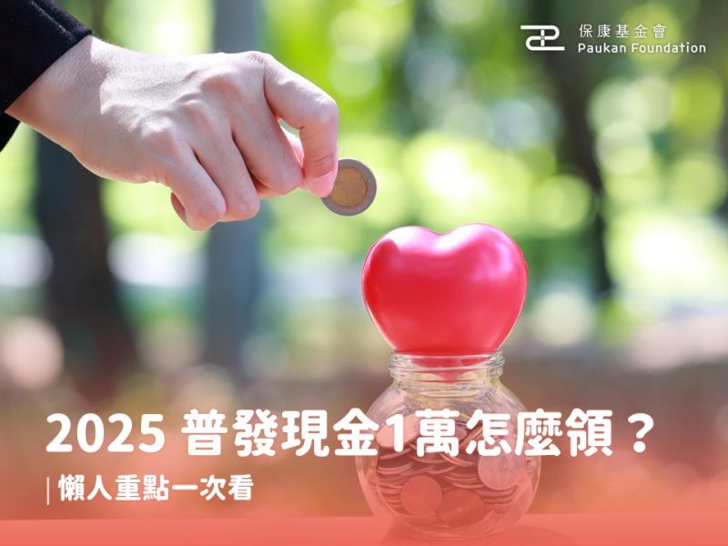 2025 普發現金1萬怎麼領？懶人重點一次看（領取方式、領取時間）