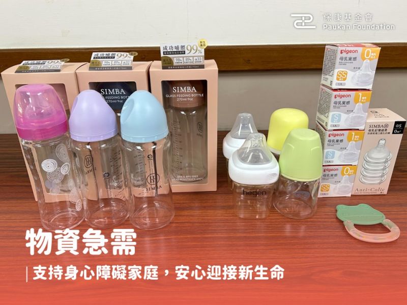 物資急需｜支持身心障礙家庭，安心迎接新生命