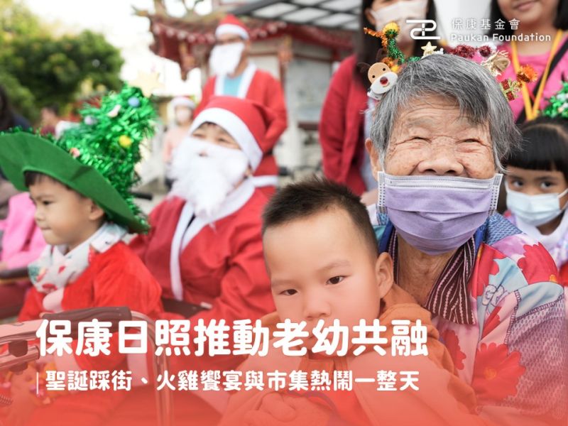 保康日照推動老幼共融｜聖誕踩街、火雞饗宴與市集熱鬧一整天