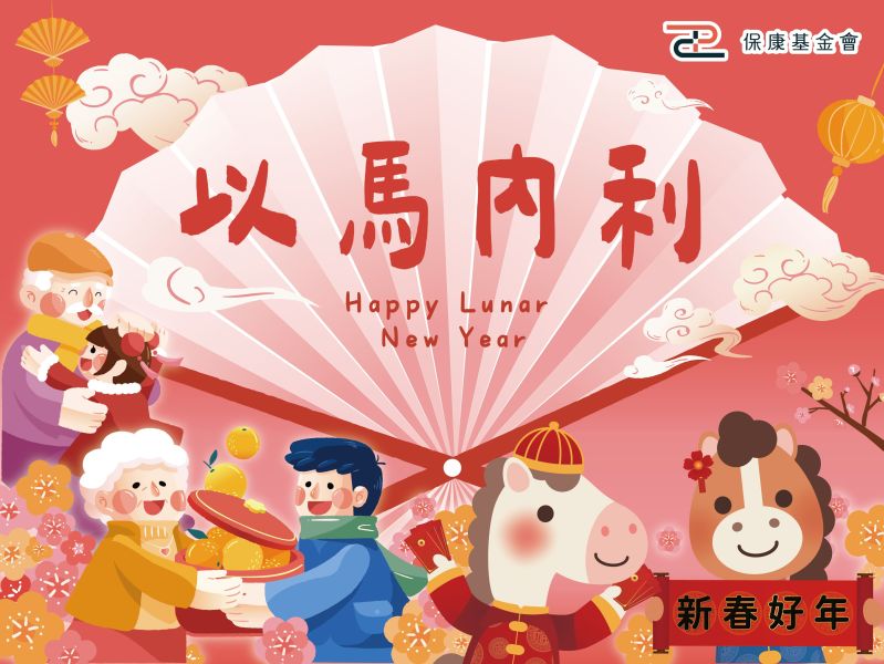 新春佳節，保康與您攜手傳遞愛與關懷