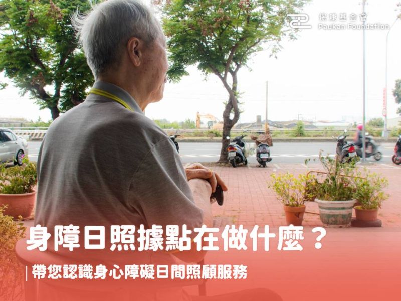 身障日照據點在做什麼？帶您認識身心障礙日間照顧服務