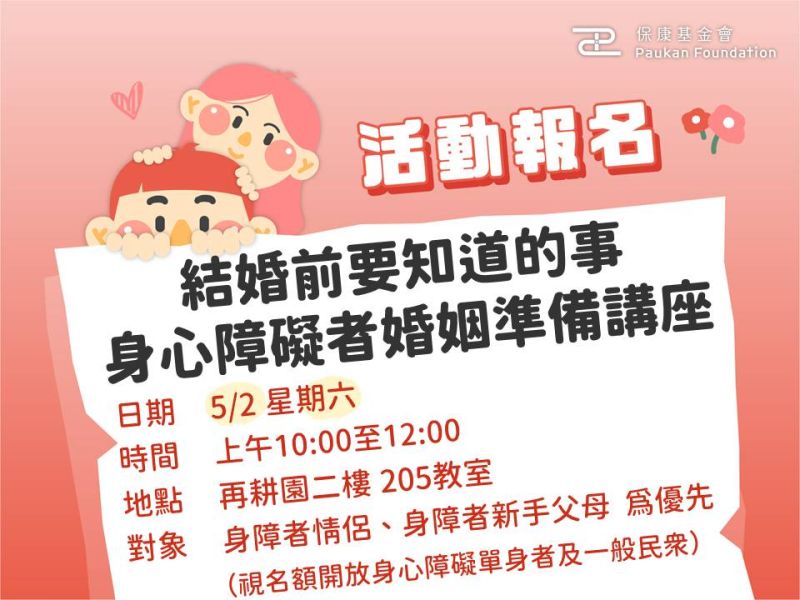免費報名中：結婚前要知道的事｜身心障礙者婚姻準備講座