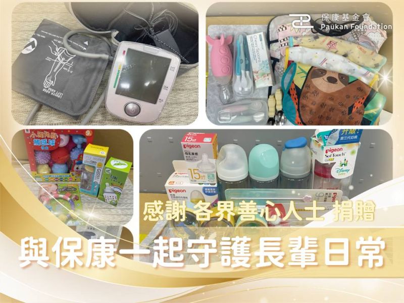 讓照顧環境更溫馨：感謝善心捐贈，與保康一起守護長輩日常