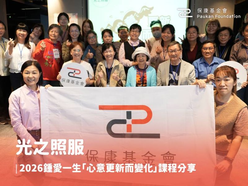 光之照服：2026鍾愛一生「心意更新而變化」課程分享