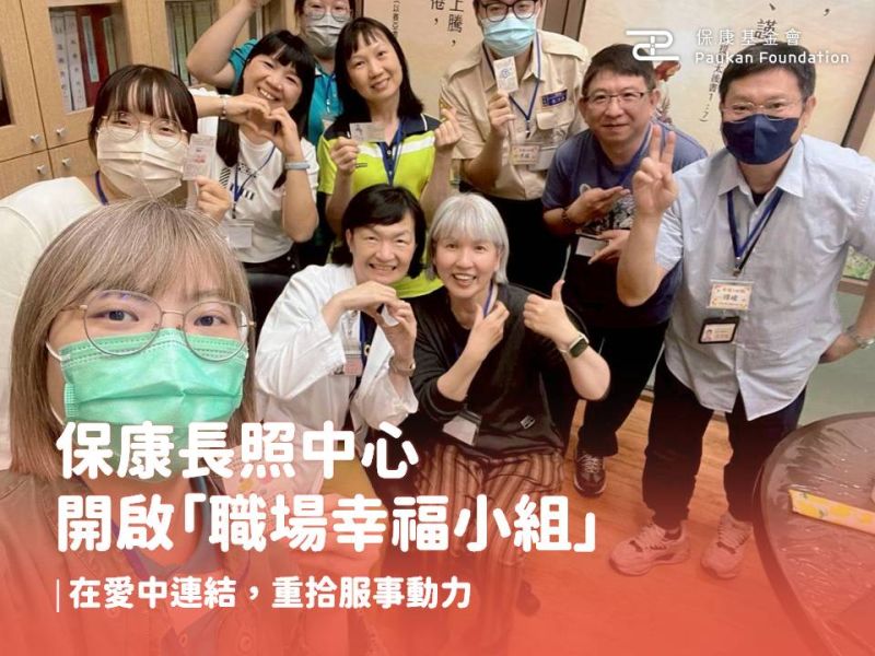 保康長照中心開啟「職場幸福小組」：在愛中連結，重拾服事動力