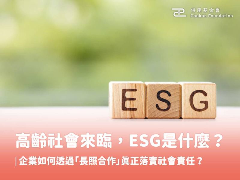 高齡社會來臨，ESG是什麼？企業如何透過「長照合作」真正落實社會責任？ 