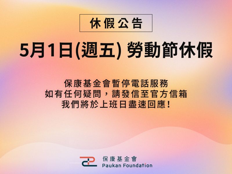 ✦ 勞動節休假公告 ✦