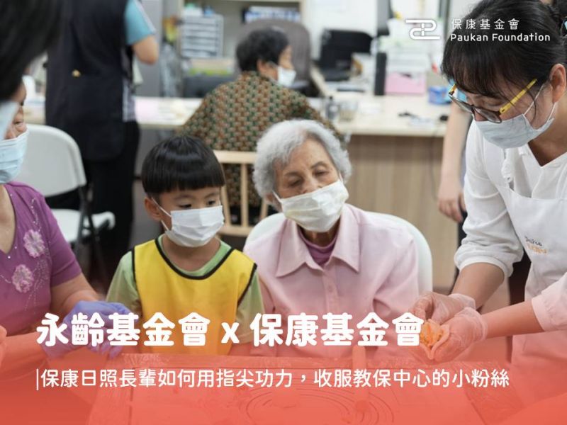 永齡基金會 x 保康基金會｜保康日照長輩如何用指尖功力，收服教保中心的小粉絲