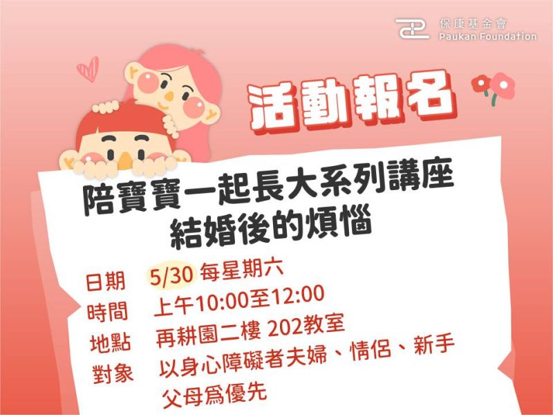 免費報名中：陪寶寶一起長大系列講座｜結婚後的煩惱 