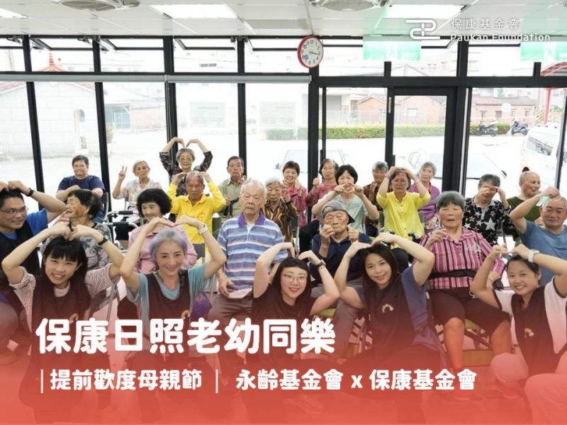 保康日照老幼同樂，提前歡度母親節｜永齡基金會 x 保康基金會