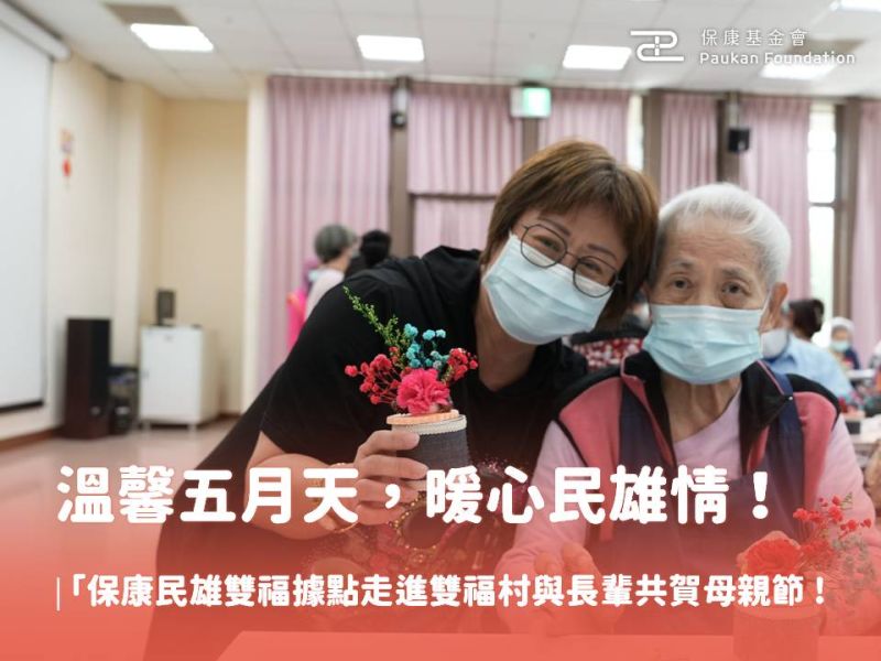 溫馨五月天，暖心民雄情！保康民雄雙福據點走進雙福村與長輩共賀母親節