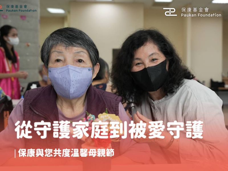 從守護家庭到被愛守護：保康與您共度溫馨母親節