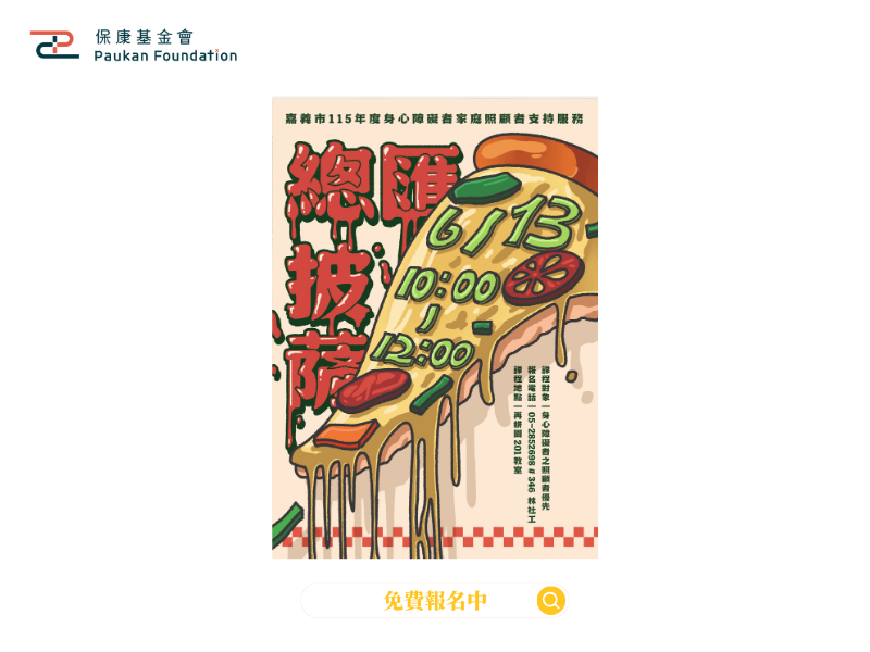 免費課程：手足暖心烘焙坊｜總匯披薩手作課程