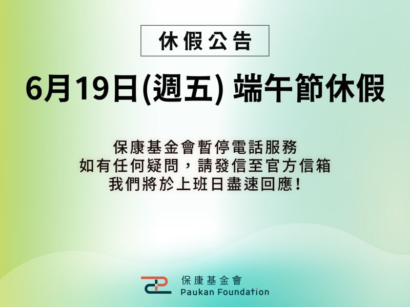 2026【端午節】休假公告