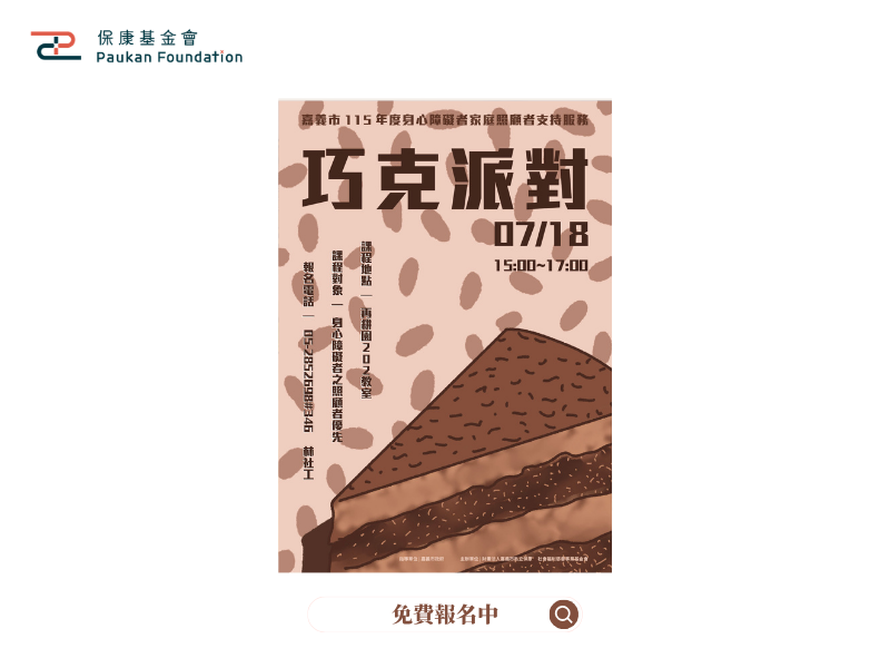 免費課程：手足暖心烘焙坊｜巧克派對手作課程