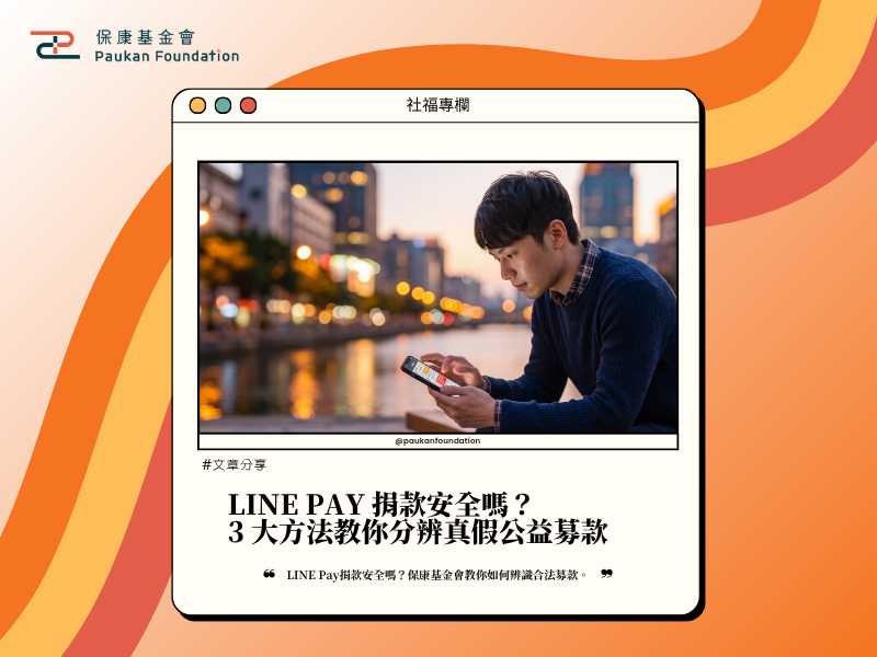 LINE Pay 捐款安全嗎？3 大方法教你分辨真假公益募款