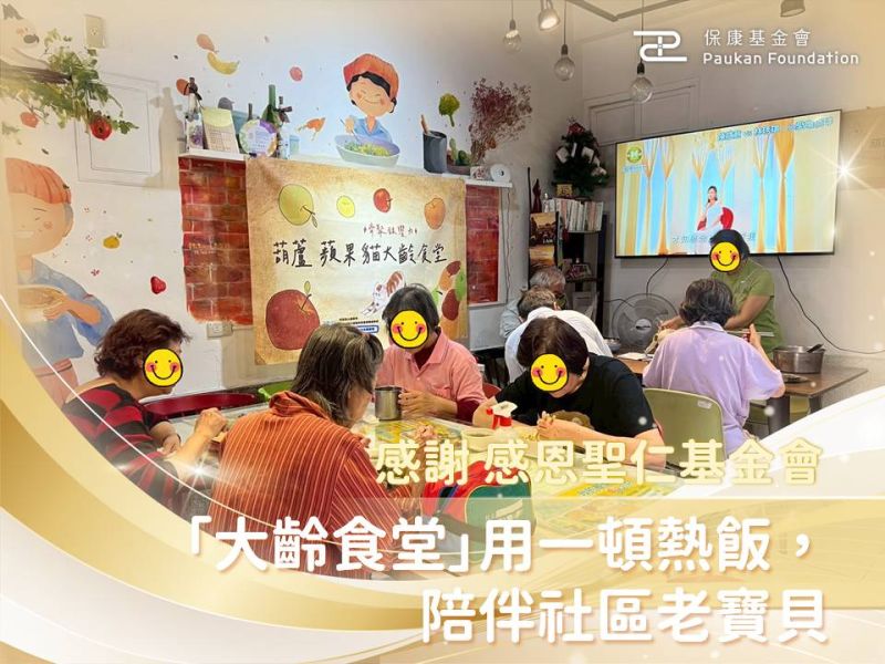 感謝感恩聖仁基金會！「大齡食堂」用一頓熱飯，陪伴社區老寶貝
