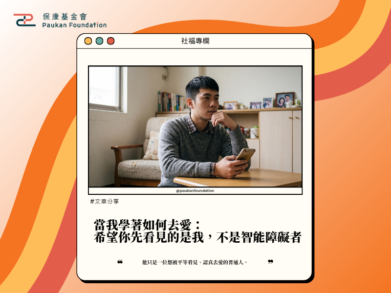 當我學著如何去愛：希望你先看見的是我，不是智能障礙者的身分
