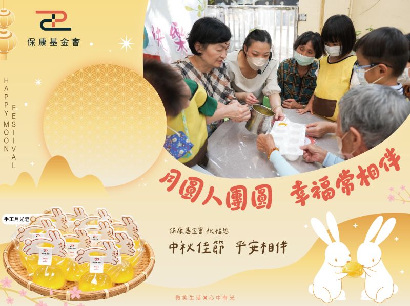 月圓人團圓｜保康基金會祝您中秋平安喜樂