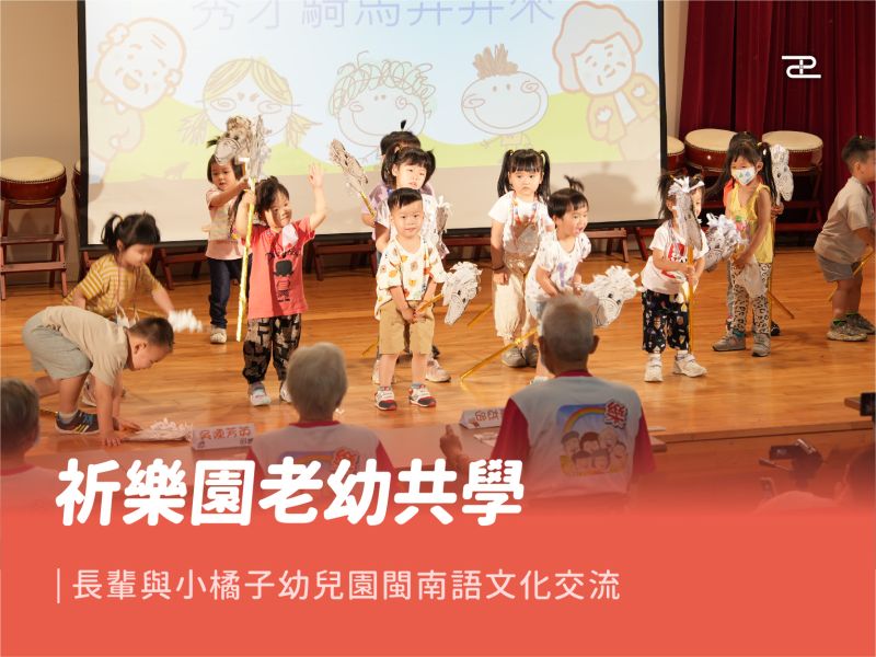 老幼共學：祈樂園長輩與小橘子幼兒園閩南語文化交流